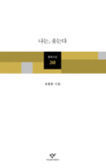 나는, 웃는다 : 유흥준 시집 표지 이미지