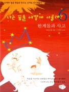 너는 꿈을 어떻게 이룰래?. 6 : 한계돌파 사고