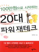 (100만원으로 시작하는)20대 파워 재테크