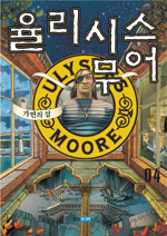 율리시스 무어. 1-5