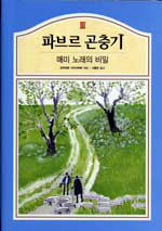 파브르 곤충기. 3 : 매미 노래의 비밀 표지 이미지
