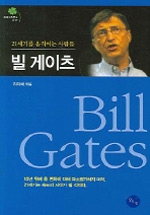 빌 게이츠 - [전자책] = Bill Gates / 하지혜 엮음