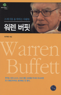 워렌 버핏 - [전자책] = Warren Buffett / 하지혜 엮음