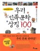 Our national cultural symbol 100. 1 (Korean edition)