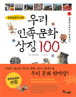 (문화관광부 선정)우리 민족문화 상징 100 : 강릉단오제에서 미륵까지