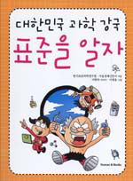 (대한민국 과학 강국)표준을 알자