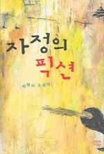 자정의 픽션