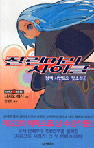 잘린머리 사이클 : 청색 서번트와 헛소리꾼 / 니시오 이신 지음 ; 타케 일러스트 ; 현정수 옮김.