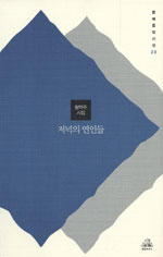 저녁의 연인들 : 황학주 시집 표지 이미지