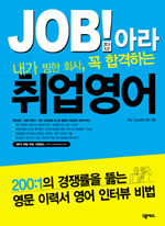 (내가 찜한 회사, 꼭 합격하는)JOB!아라 취업영어