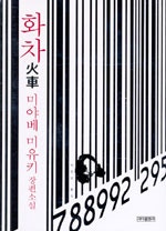 화차