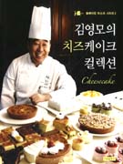 김영모의 치즈케이크 컬렉션 = Cheesecake Collection