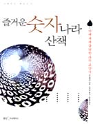 즐거운 숫자나라 산책 표지 이미지