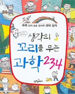 생각의 꼬리를 무는 과학 234 표지 이미지