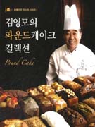 김영모의 파운드케이크 컬렉션 = Paund Cake Collection