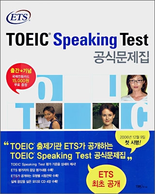 (ETS) TOEIC Speaking Test  : 공식문제집