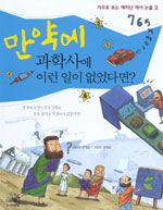 (만약에) 과학사에 이런 일이 없었다면? 표지 이미지