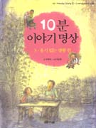 10분 이야기 명상. 3 : 용기 있는 생활 편