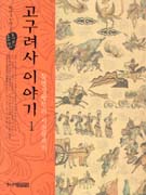고구려사 이야기 / 1  : 동명성왕부터 서천왕까지 표지 이미지