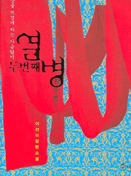 두번째 열병