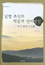 남명 조식의 학문과 선비정신  : 다시 울린 千石鍾 / 김충열 지음