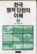 한국명작 단편의 이해 II / 김우규 편저