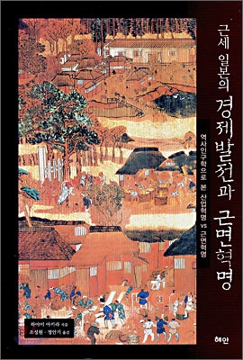근세 일본의 경제발전과 근면혁명  : 역사인구학으로 본 산업혁명 vs 근면혁명 / 하야미 아키라 ...