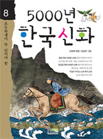 (초등학생이 꼭 읽어야 할)5000년 한국 신화 표지 이미지