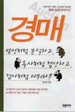 경매 : 탐정처럼 분석하고, 목사처럼 협상하고, 검사처럼 다퉈라 / 김길태 지음