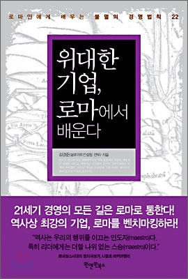 위대한 기업, 로마에서 배운다 / 김경준 지음.