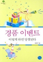 경품 이벤트 이렇게 하면 당첨된다