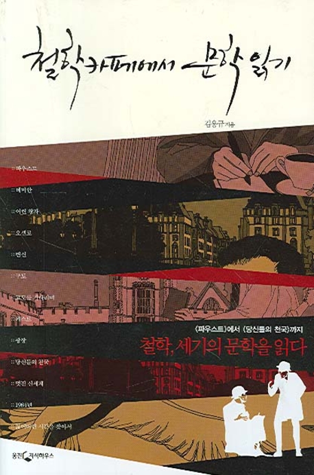 철학카페에서 문학읽기 : 《파우스트》에서《당신들의 천국》까지 철학, 세기의 문학을 읽다 표지 이미지