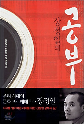 (장정일의)공부 : 장정일의 인문학 부활 프로젝트 / 장정일.