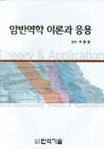 암반역학 이론과 응용 = Rock mechanics, theory & application / 조충붕 편역