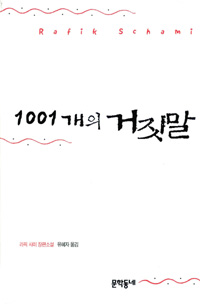 1001개의 거짓말 : 라픽 샤미 장편소설 / 라픽 샤미 지음  ; 유혜자 옮김