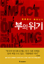 부의 위기  : 중류층이 끝장난다 / 오마에 겐이치 지음  ; 지희정 옮김.