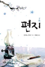 편지
