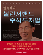 (한옥석의)볼린저밴드 주식투자법