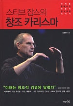 스티브 잡스의 창조 카리스마