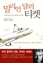 밀리언 달러 티켓 : 비행기에서 만난 백만장자 이야기 / 리처드 파크 코독 지음 ; 김명철 옮김 ;...