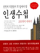 (살면서 직장인이 꼭 알아야 할)인생수첩  : 200가지 이야기 / 미끼 요오노스께 지음 ; 노병호 ...