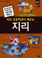 (미국 초등학생이 배우는)지리 : 4학년에서 6학년까지