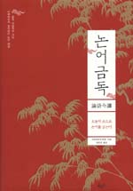 논어금독 = 論語今讀 : 오늘의 눈으로 논어를 읽는다