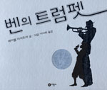 벤의 트럼펫 표지 이미지