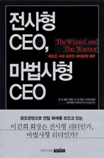 전사형 CEO, 마법사형 CEO : 새로운 시대 새로운 리더십의 대안 / 리 G. 볼먼  ; 테렌스 E. 딜 ...