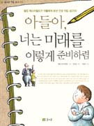 아들아, 너는 미래를 이렇게 준비하렴