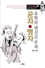 공자 & 맹자 (유학의 변신은 무죄)