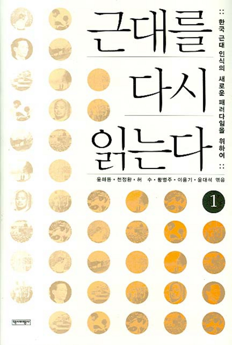 근대를 다시 읽는다  : 한국 근대 인식의 새로운 패러다임을 위하여