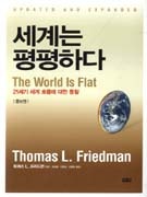 세계는 평평하다