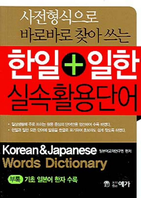 (사전형식으로 바로바로 찾아 쓰는) 한일+일한 실속 활용단어 / 일본어교재연구원 편저